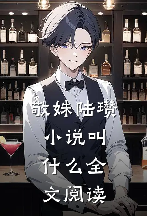 敬姝陆瓒小说叫什么全文阅读