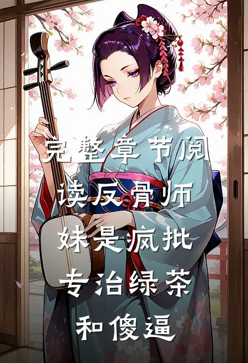 完整章节阅读反骨师妹是疯批，专治绿茶和傻逼