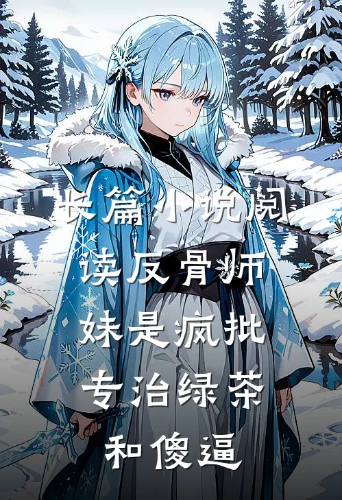 长篇小说阅读反骨师妹是疯批，专治绿茶和傻逼