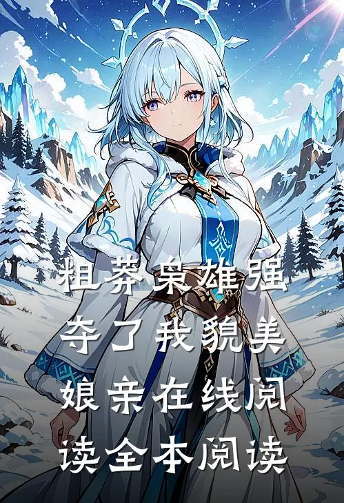 粗莽枭雄强夺了我貌美娘亲在线阅读全本阅读