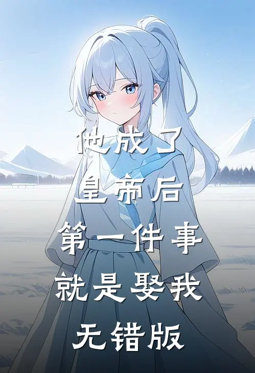 他成了皇帝后，第一件事就是娶我无错版