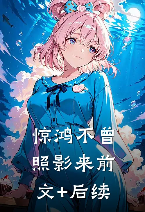 惊鸿不曾照影来前文+后续