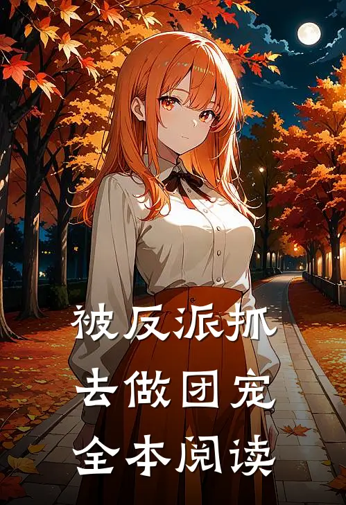 被反派抓去做团宠全本阅读