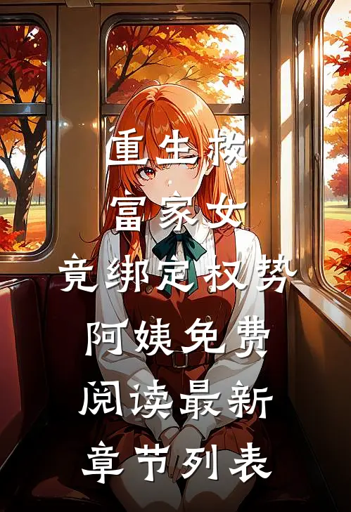 重生救富家女，竟绑定权势阿姨免费阅读最新章节列表