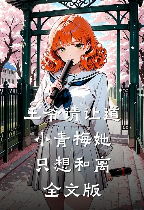 王爷请让道，小青梅她只想和离全文版
