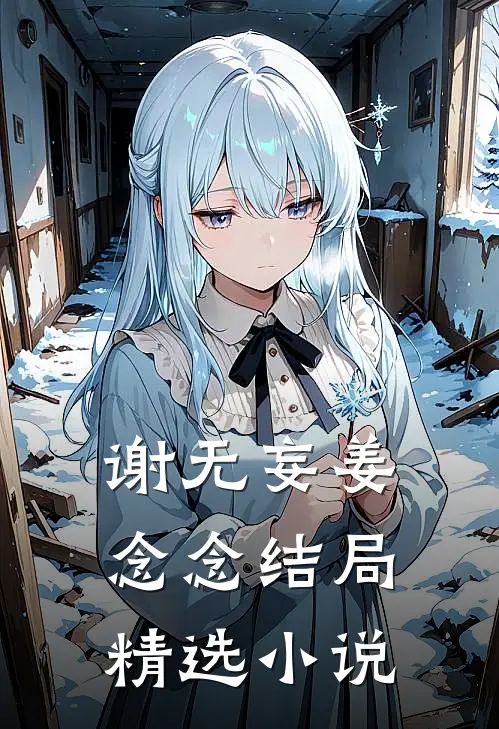 谢无妄姜念念结局精选小说