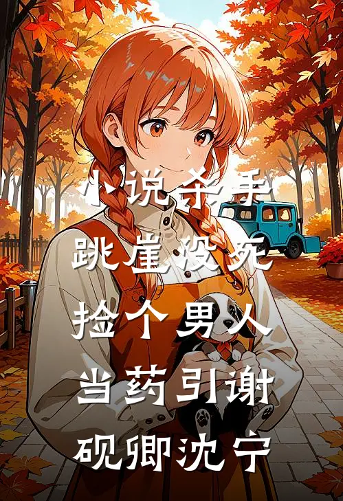 小说杀手跳崖没死，捡个男人当药引(谢砚卿沈宁)