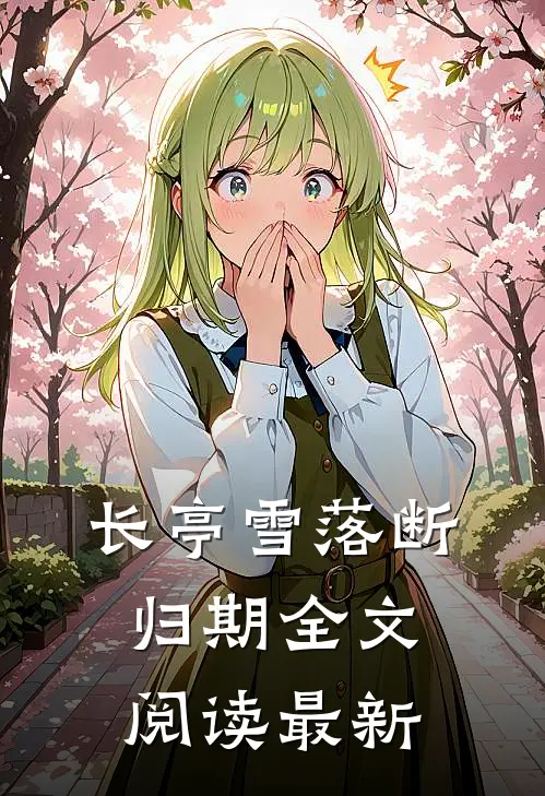 长亭雪落断归期全文阅读最新