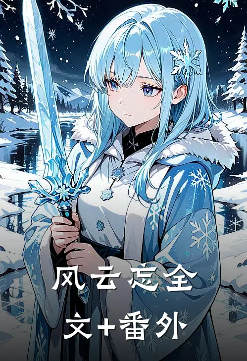 风云忘全文+番外
