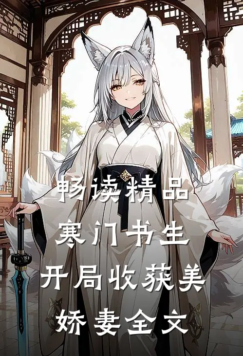 畅读精品寒门书生，开局收获美娇妻全文