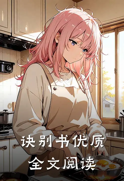 诀别书优质全文阅读