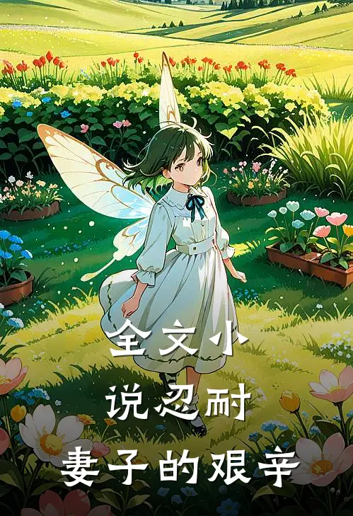 全文忍耐妻子的艰辛免费阅读