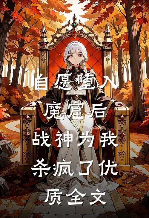 自愿堕入魔窟后，战神为我杀疯了优质全文