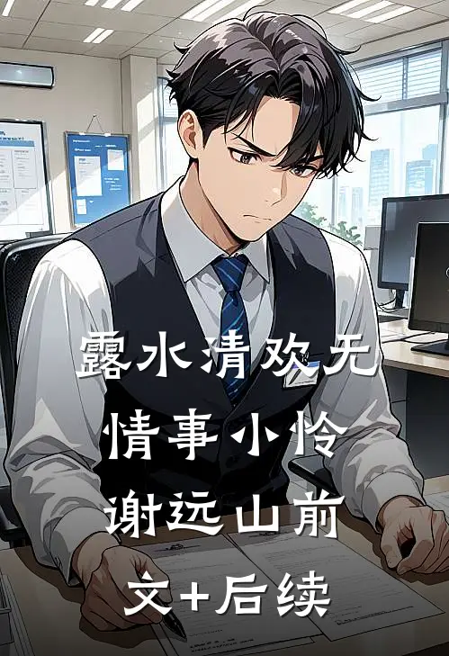 露水清欢无情事小怜谢远山前文+后续