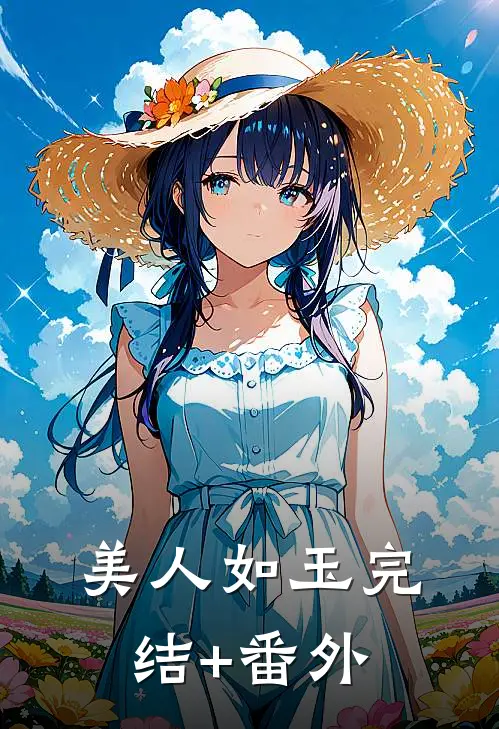 美人如玉完结+番外