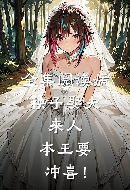 全集阅读病秧子娶夫：来人，本王要冲喜！