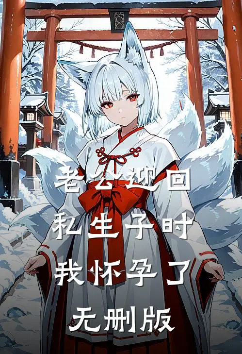 老公迎回私生子时，我怀孕了无删版
