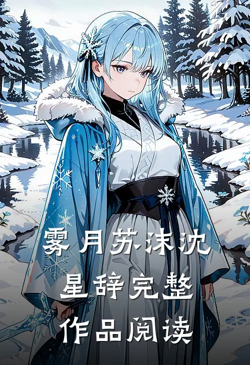 雾月苏沫沈星辞完整作品阅读