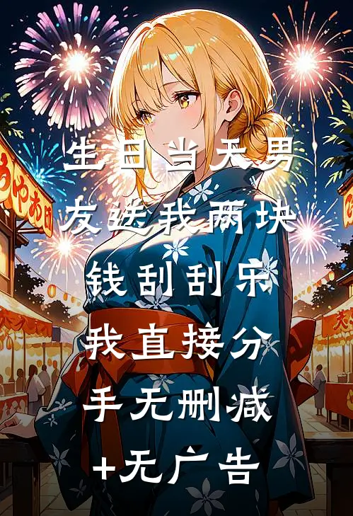 生日当天男友送我两块钱刮刮乐，我直接分手无删减+无广告