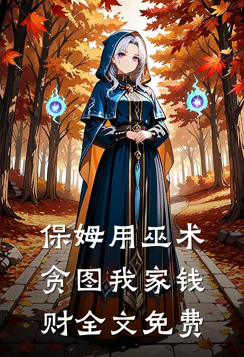 保姆用巫术贪图我家钱财全文免费