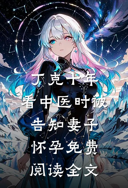 丁克十年，看中医时被告知妻子怀孕免费阅读全文