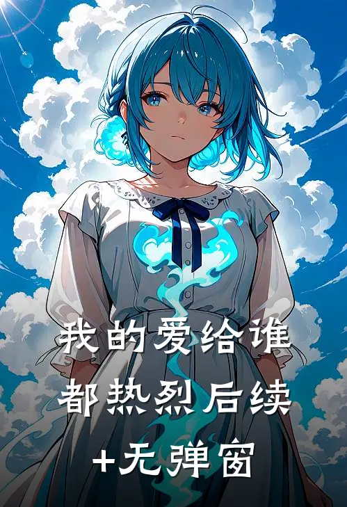 我的爱给谁都热烈后续+无弹窗