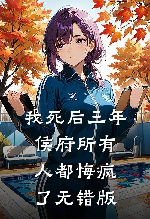 我死后三年，侯府所有人都悔疯了无错版
