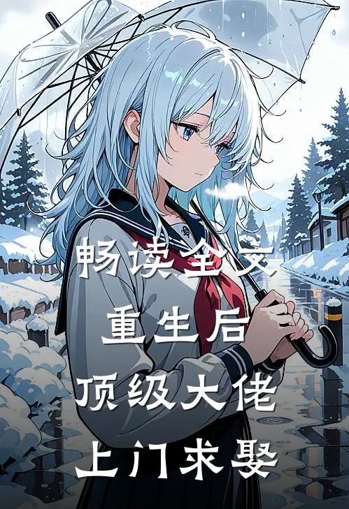 畅读全文重生后，顶级大佬上门求娶
