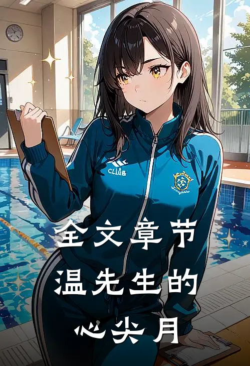 全文章节温先生的心尖月