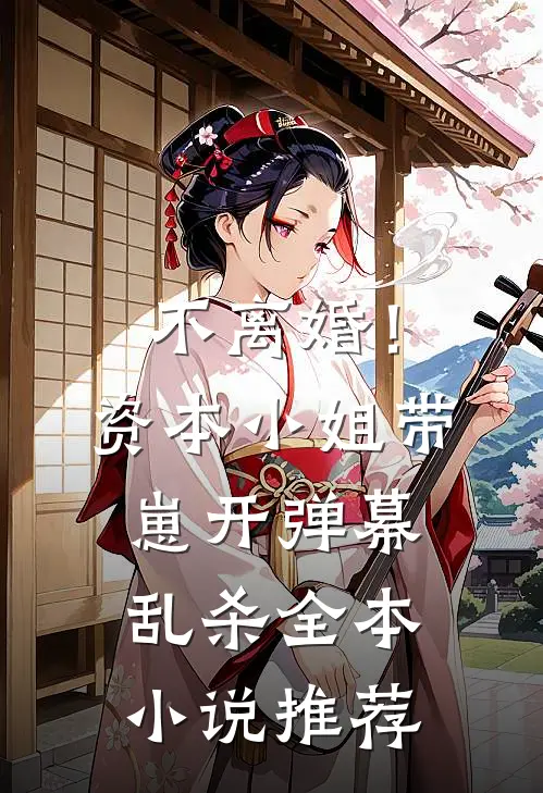 不离婚！资本小姐带崽开弹幕乱杀全本小说推荐