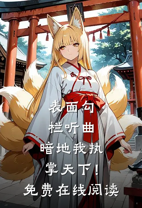 表面勾栏听曲，暗地我执掌天下！免费在线阅读