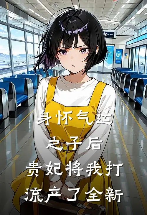 身怀气运之子后，贵妃将我打流产了全新