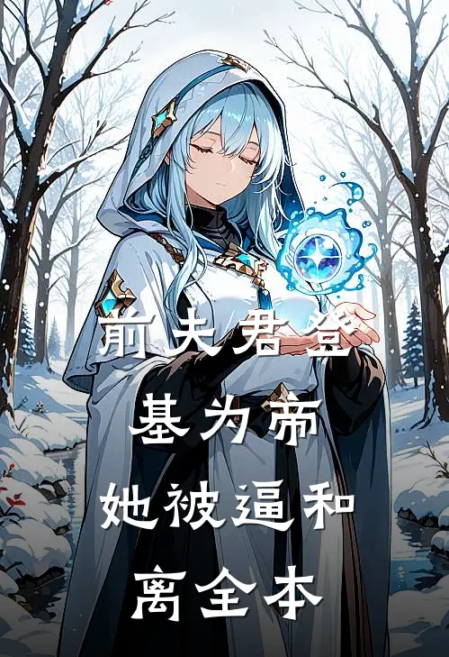 前夫君登基为帝，她被逼和离全本