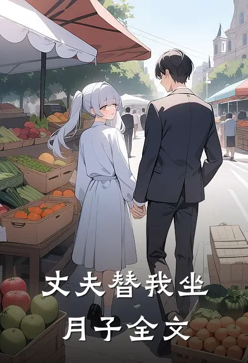 丈夫替我坐月子全文