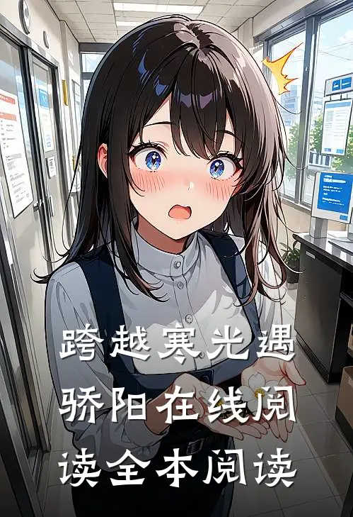 跨越寒光遇骄阳在线阅读全本阅读