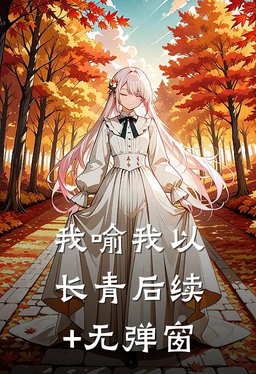 我喻我以长青后续+无弹窗
