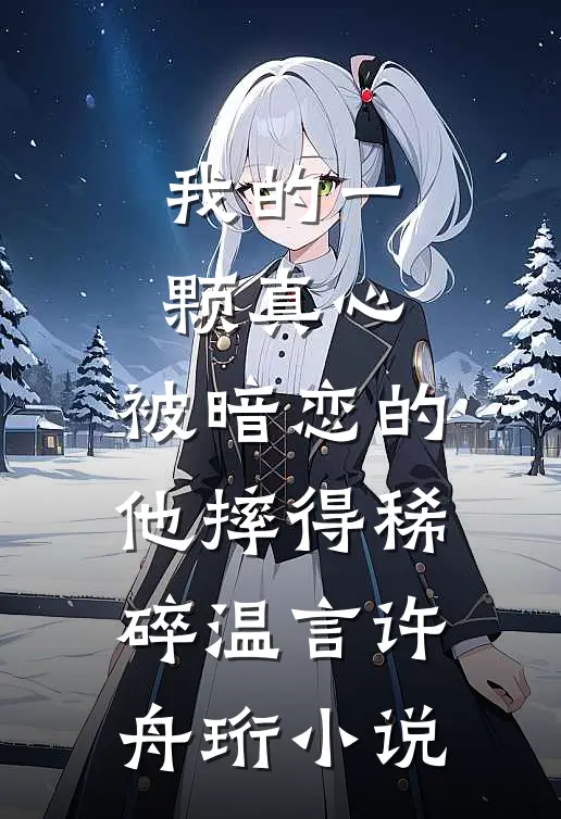 我的一颗真心，被暗恋的他摔得稀碎温言许舟珩小说