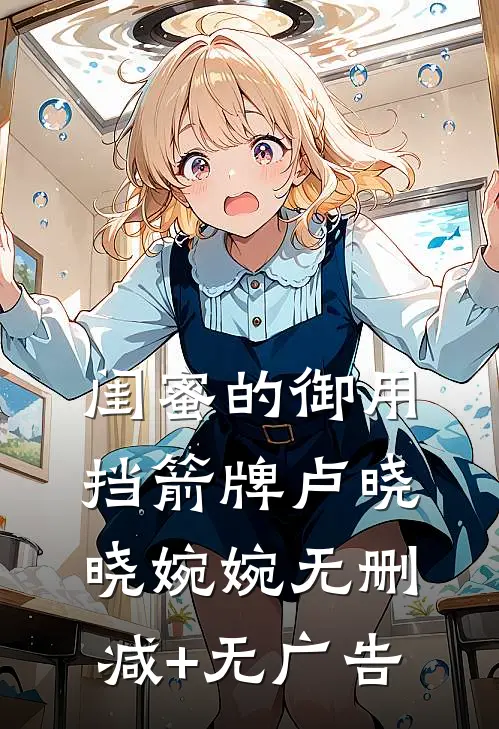 闺蜜的御用挡箭牌卢晓晓婉婉无删减+无广告