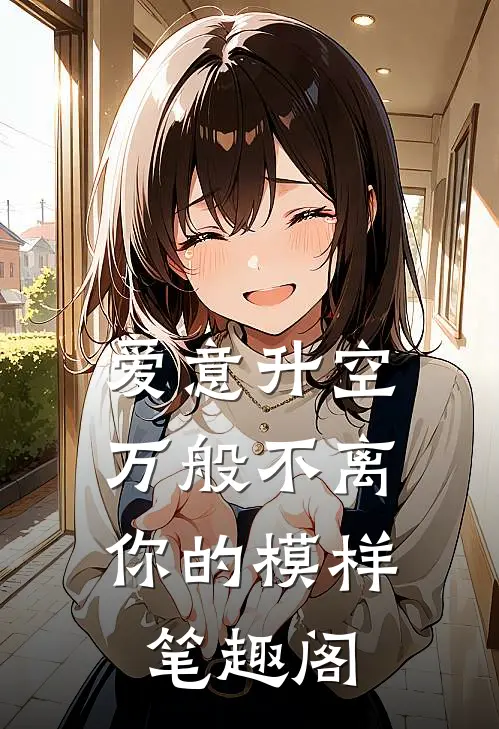 爱意升空，万般不离你的模样笔趣阁
