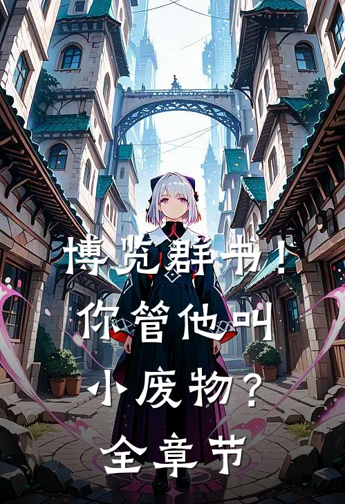 博览群书!你管他叫小废物?全章节