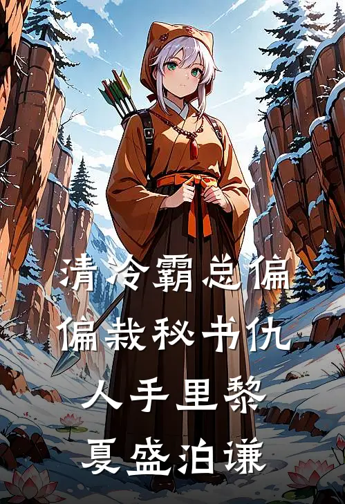 清冷霸总偏偏栽秘书仇人手里黎夏盛泊谦