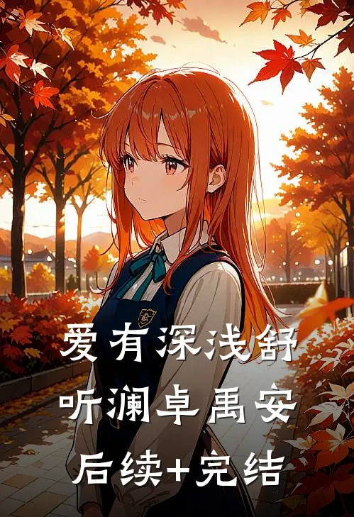 爱有深浅舒听澜卓禹安后续+完结