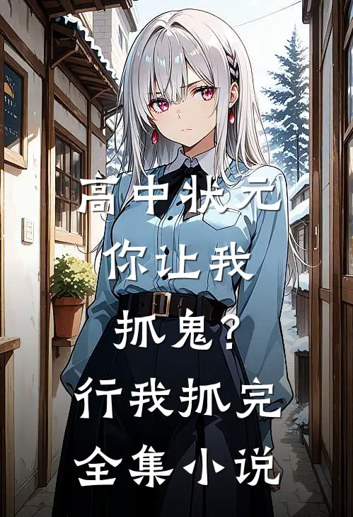 高中状元,你让我抓鬼?行,我抓完全集小说