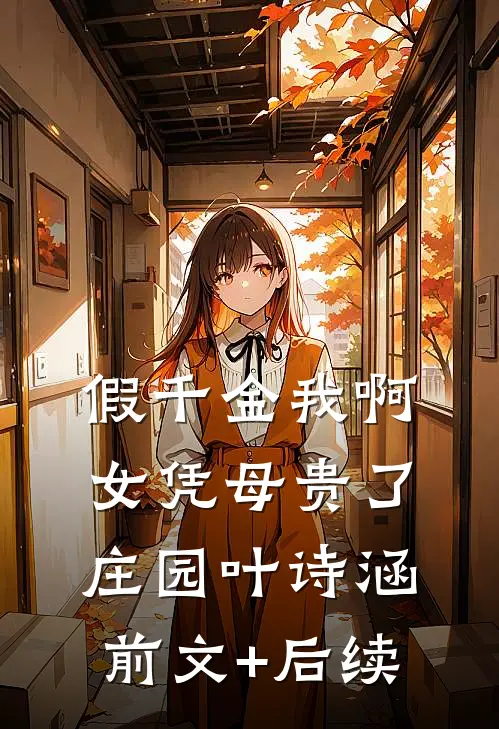 假千金我啊，女凭母贵了庄园叶诗涵前文+后续
