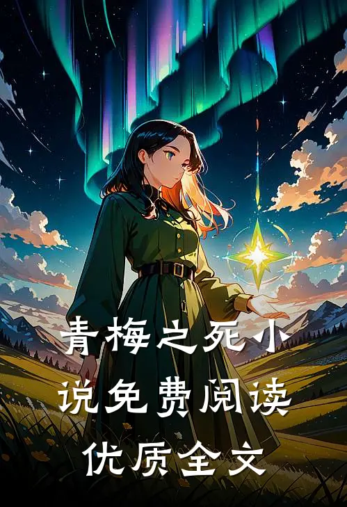 青梅之死小说免费阅读优质全文