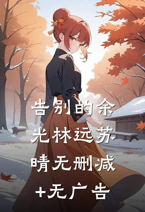 告别的余光林远苏晴无删减+无广告