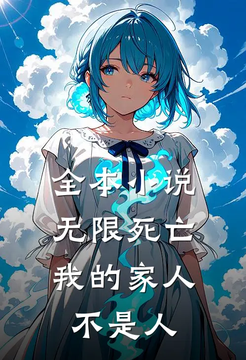 全本小说无限死亡，我的家人不是人