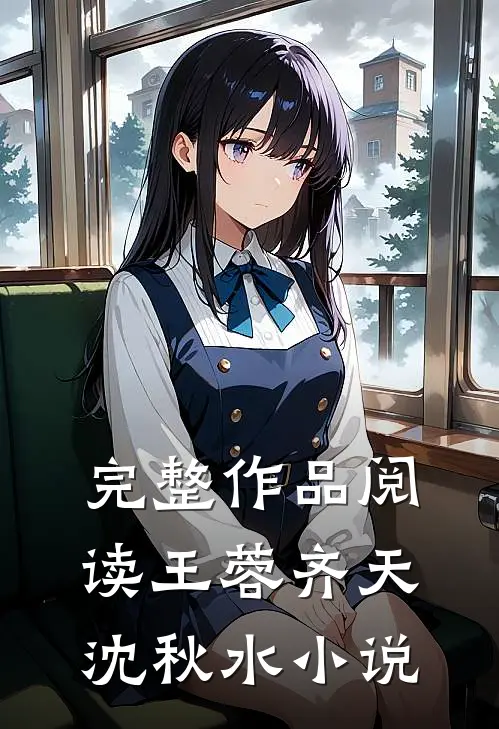 完整作品阅读王蓉齐天沈秋水小说
