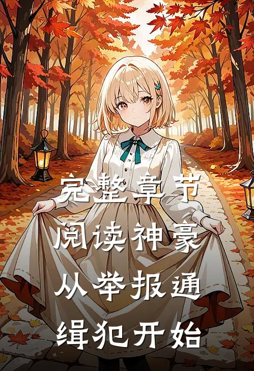 完整章节阅读神豪：从举报通缉犯开始