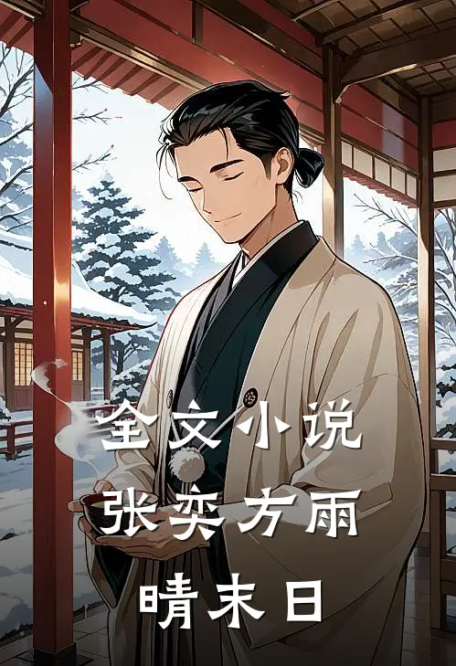 全文小说张奕方雨晴末日
